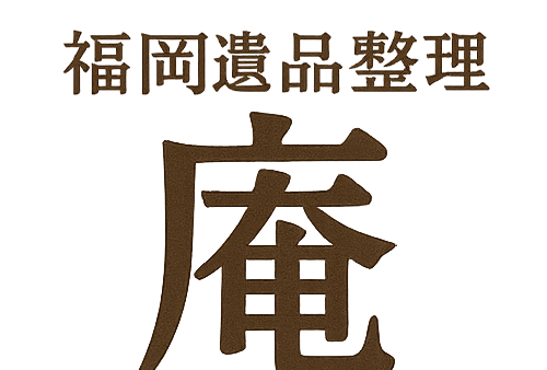 【福岡県の遺品整理なら】遺品整理・生前整理・買取・不動産まで一括対応｜福岡遺品整理「庵（いおり）」