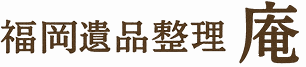 福岡遺品整理「庵」